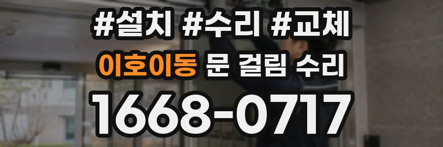 이호이동 문 걸림 수리