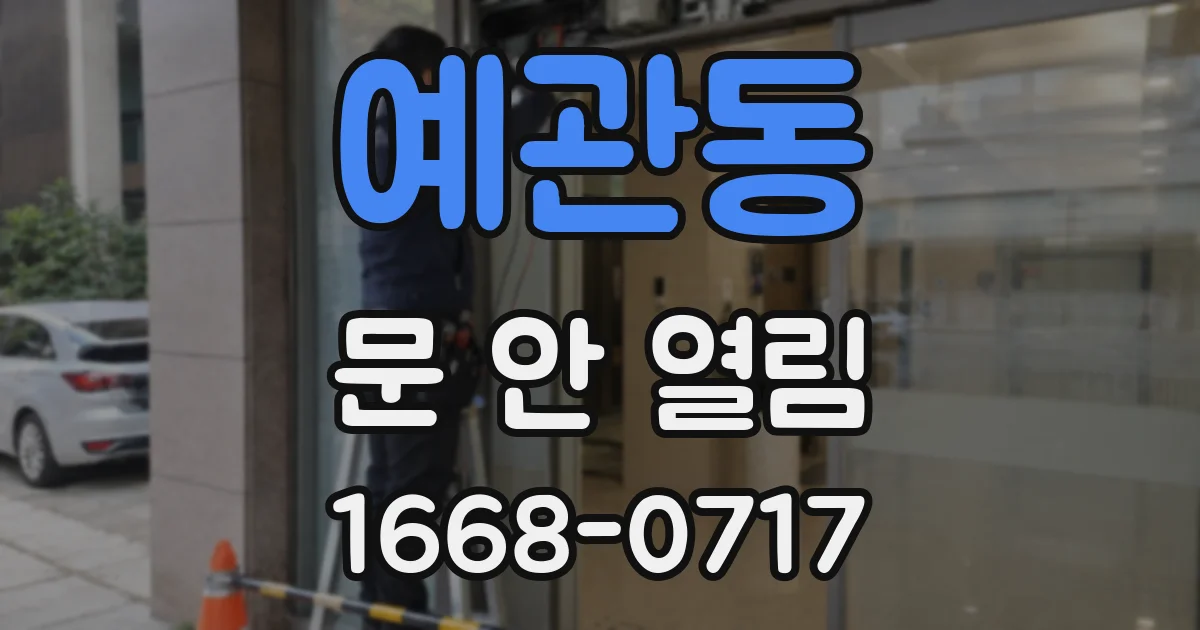 예관동 문 안 열림