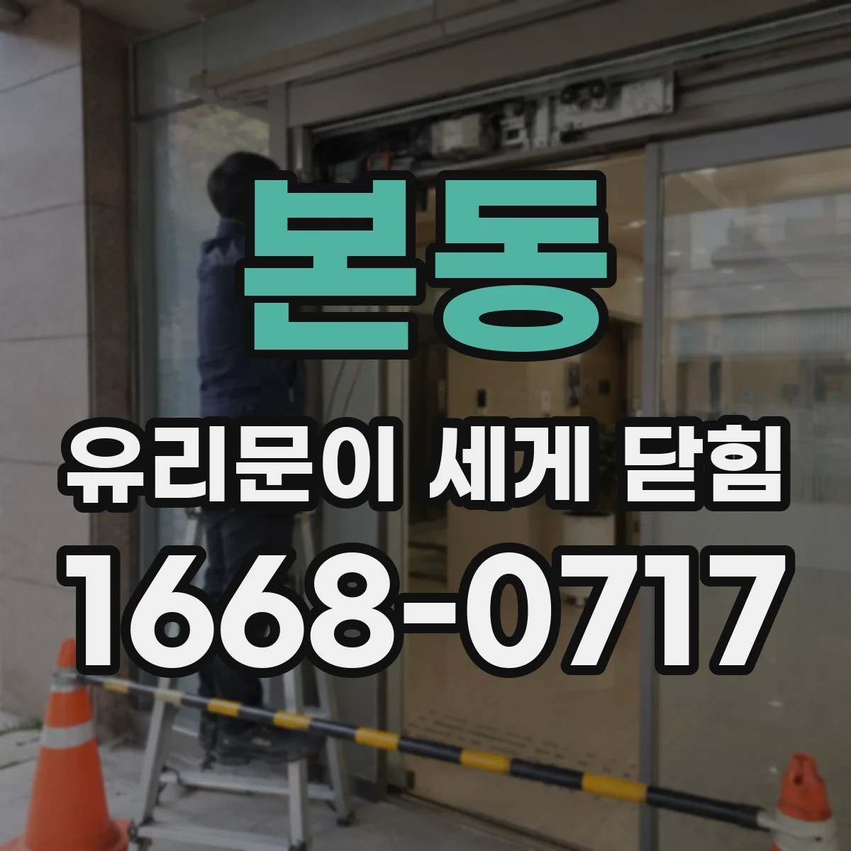 본동 유리문이 세게 닫힘
