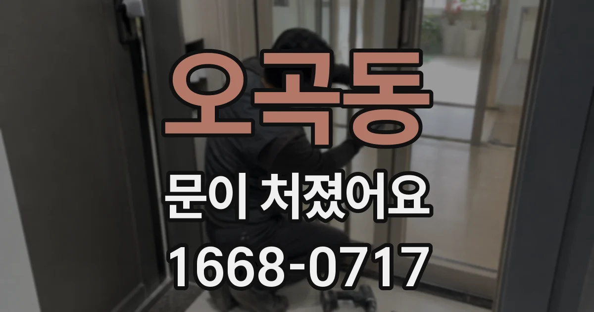 오곡동 문이 처졌어요
