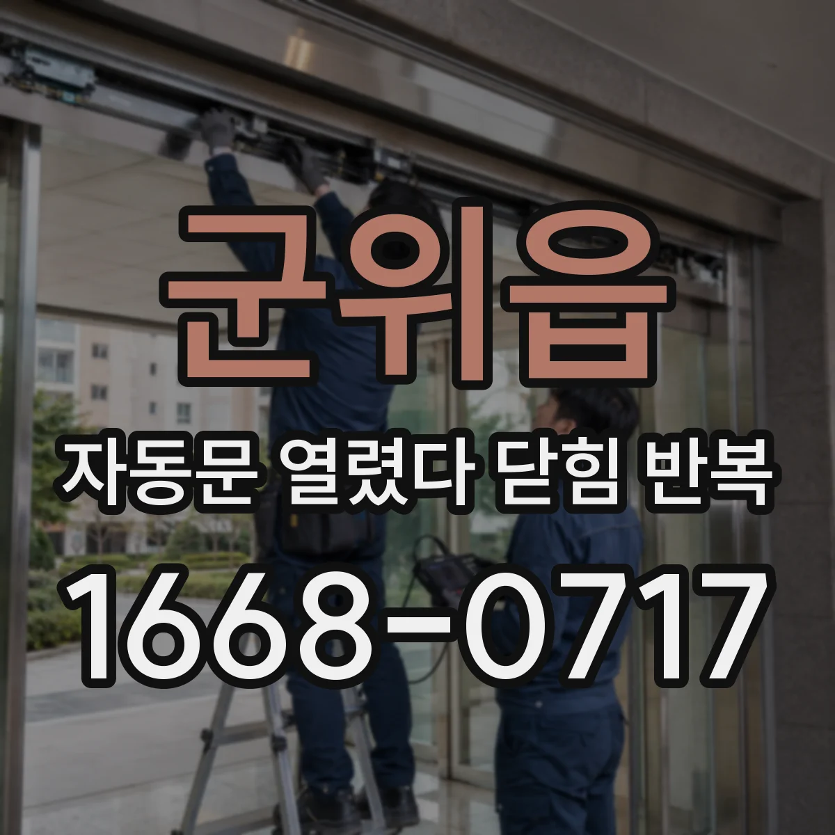 군위읍 자동문 열렸다 닫힘 반복 현상은 문이 한 번 열리고 곧바로 닫히거나, 중간에 멈춘 상태에서 다시 열리며 이어질 수 있습니다.