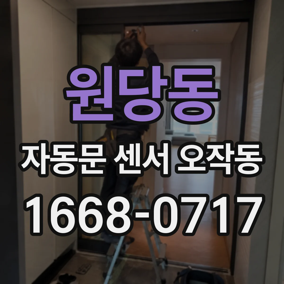 원당동 자동문 센서 오작동