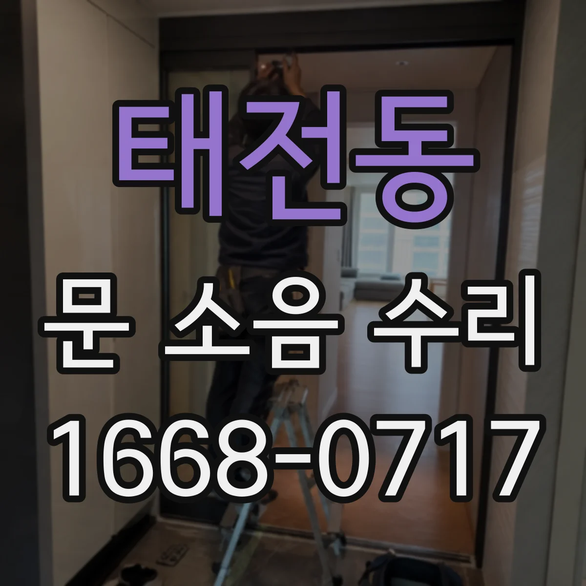 태전동 문 소음 수리
