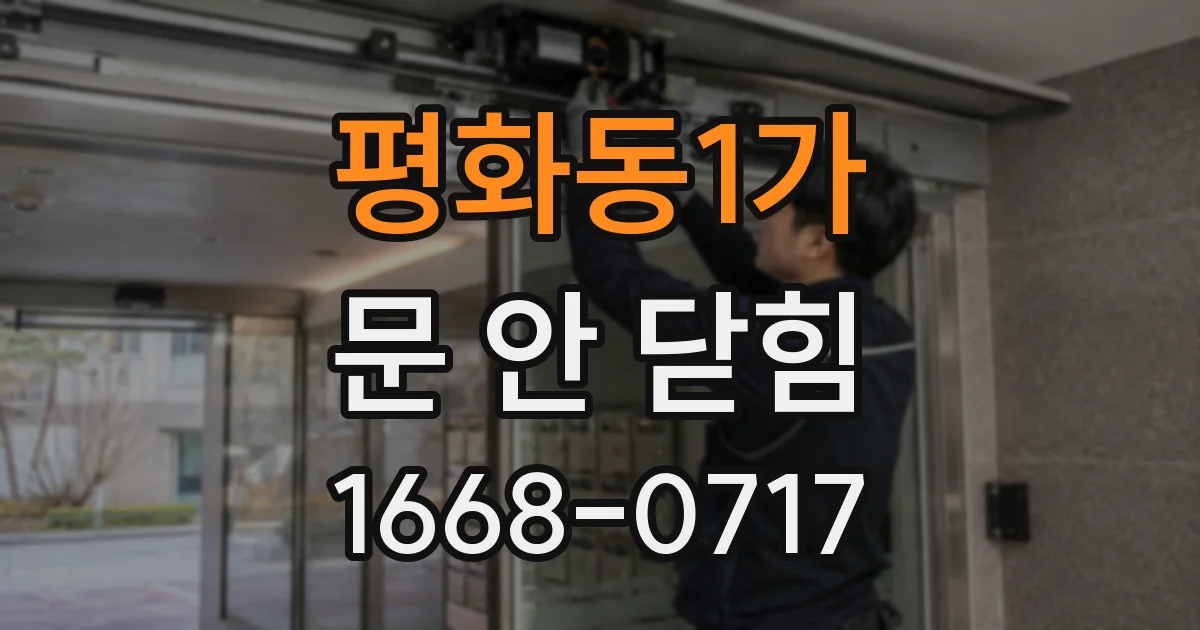 평화동1가 문 안 닫힘