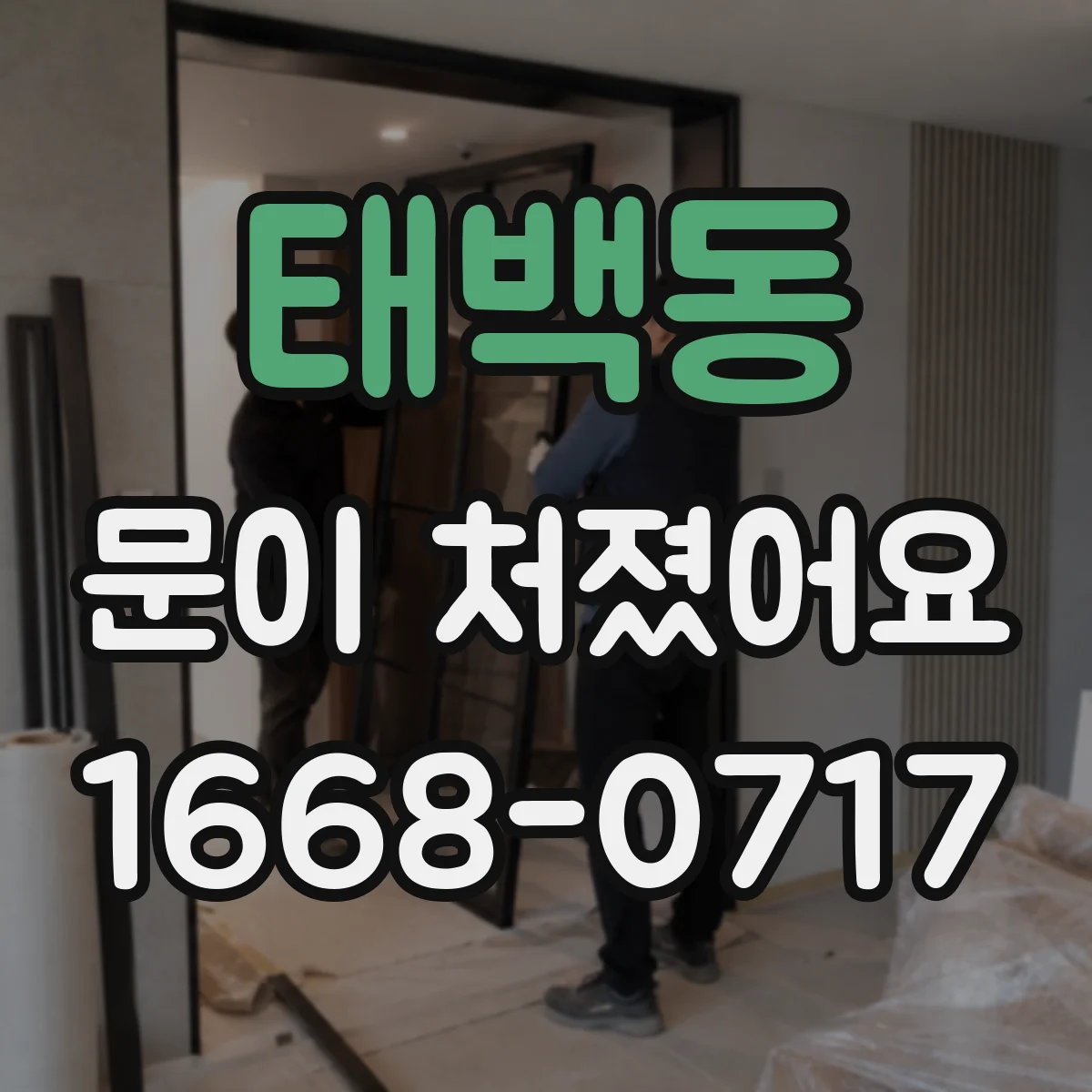 태백동 문이 처졌어요