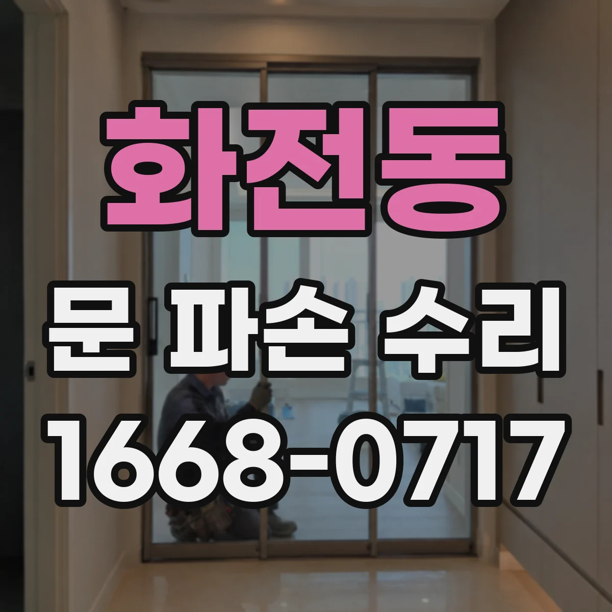 화전동 문 파손 수리