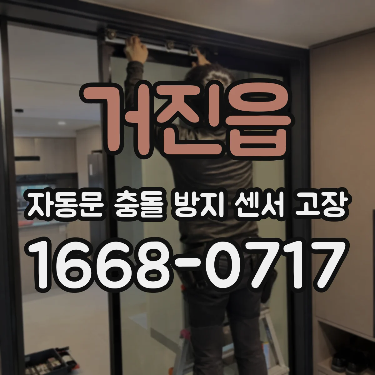 거진읍 자동문 충돌 방지 센서 고장