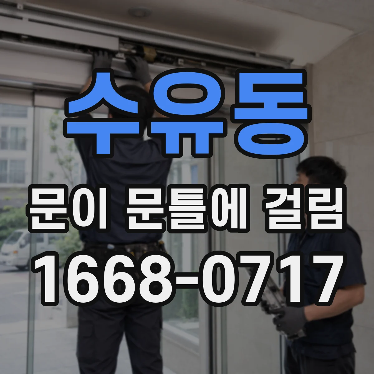 수유동 문이 문틀에 걸림 실린더 유격 vs 문틀 틀어짐 구분 포인트