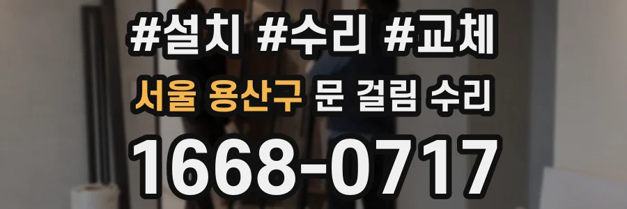 서울 용산구 문 걸림 수리