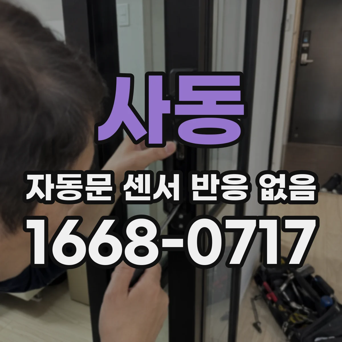 사동 자동문 센서 반응 없음