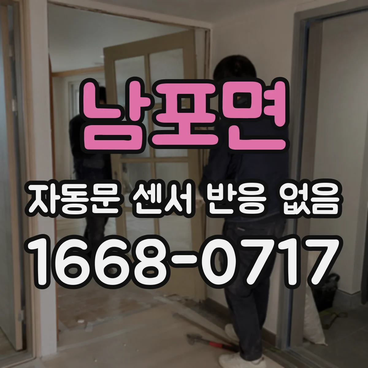 남포면 자동문 센서 반응 없음