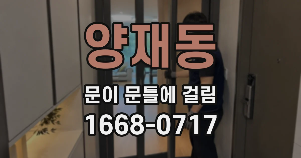 양재동 문이 문틀에 걸림