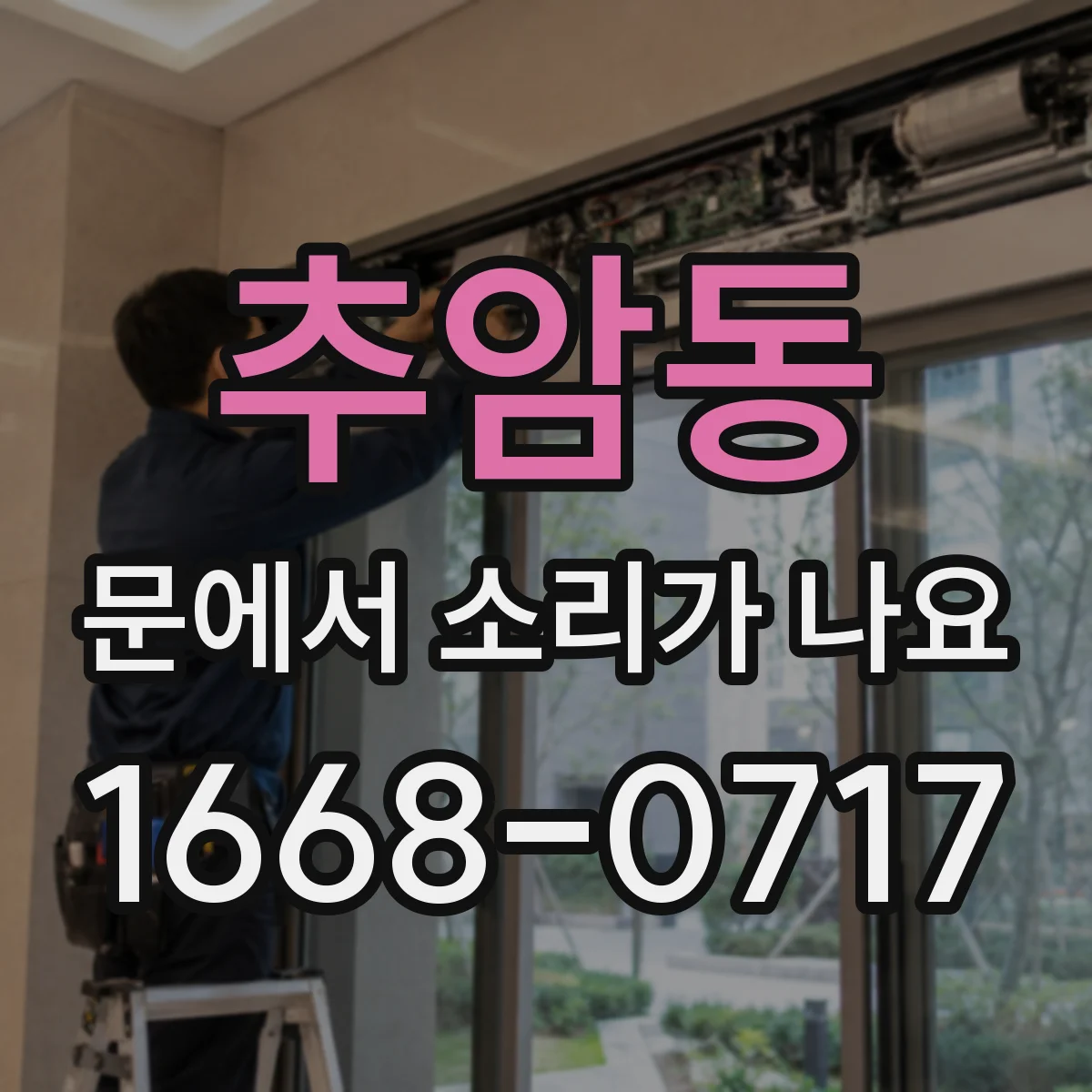 추암동 문에서 소리가 나요 똑똑거리는 바람 소리 언제 생길까