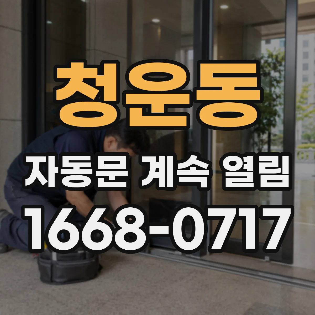 청운동 자동문 계속 열림