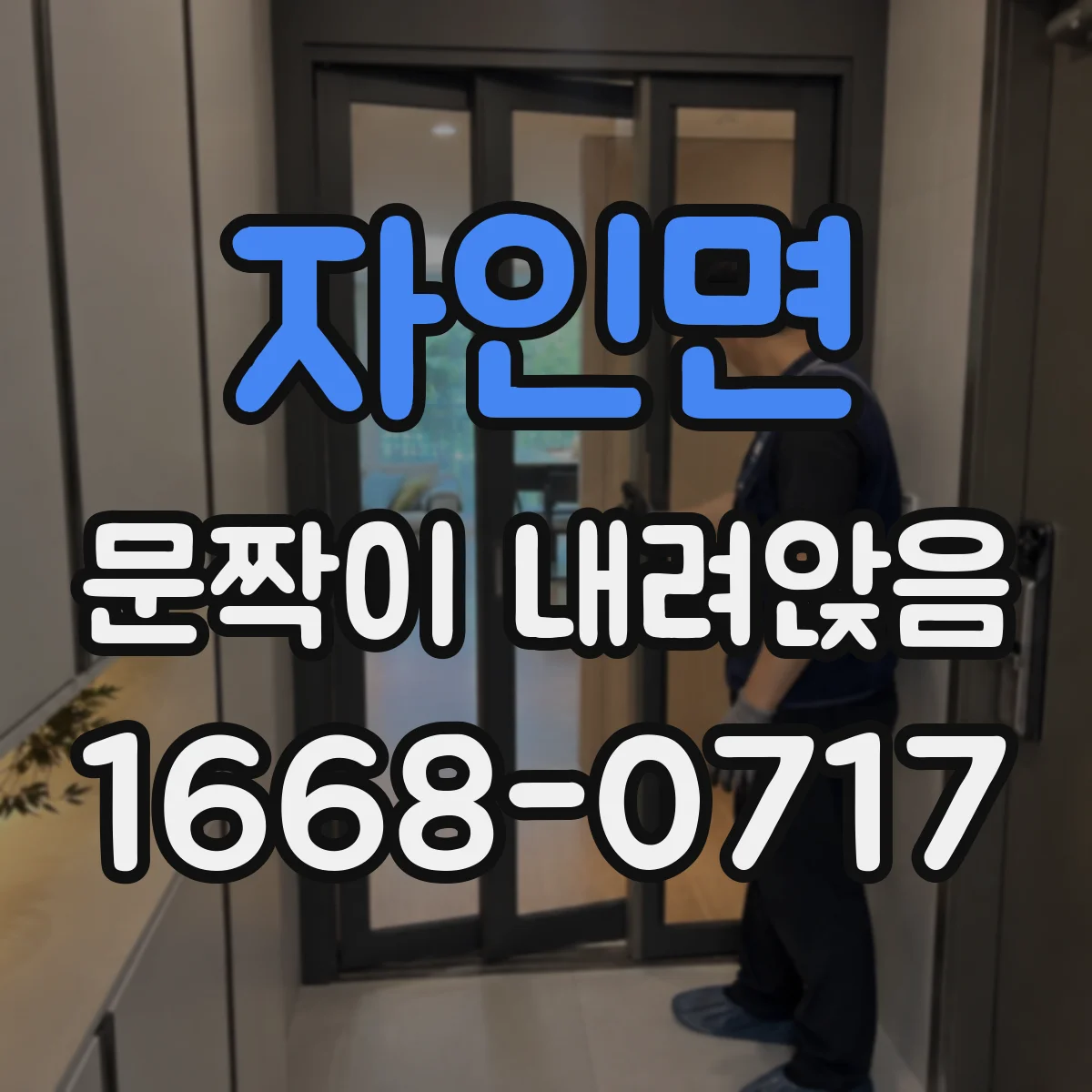 자인면 문짝이 내려앉음