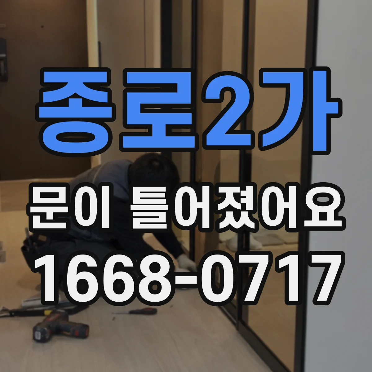 종로2가 문이 틀어졌어요