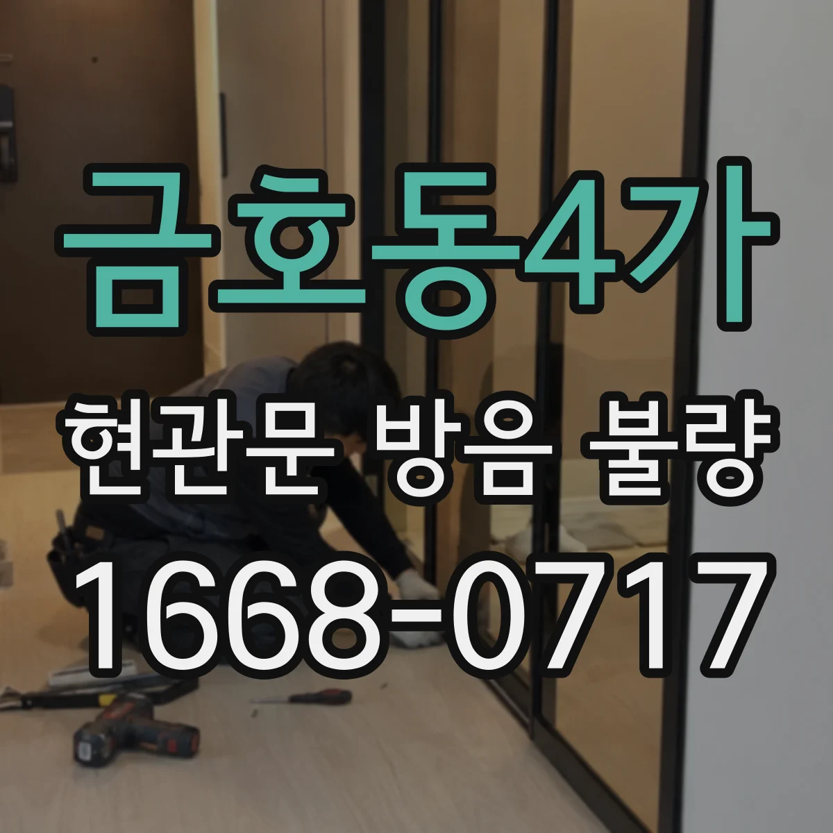 금호동4가 현관문 방음 불량 교체와 보수, 어떤 기준으로 결정할까