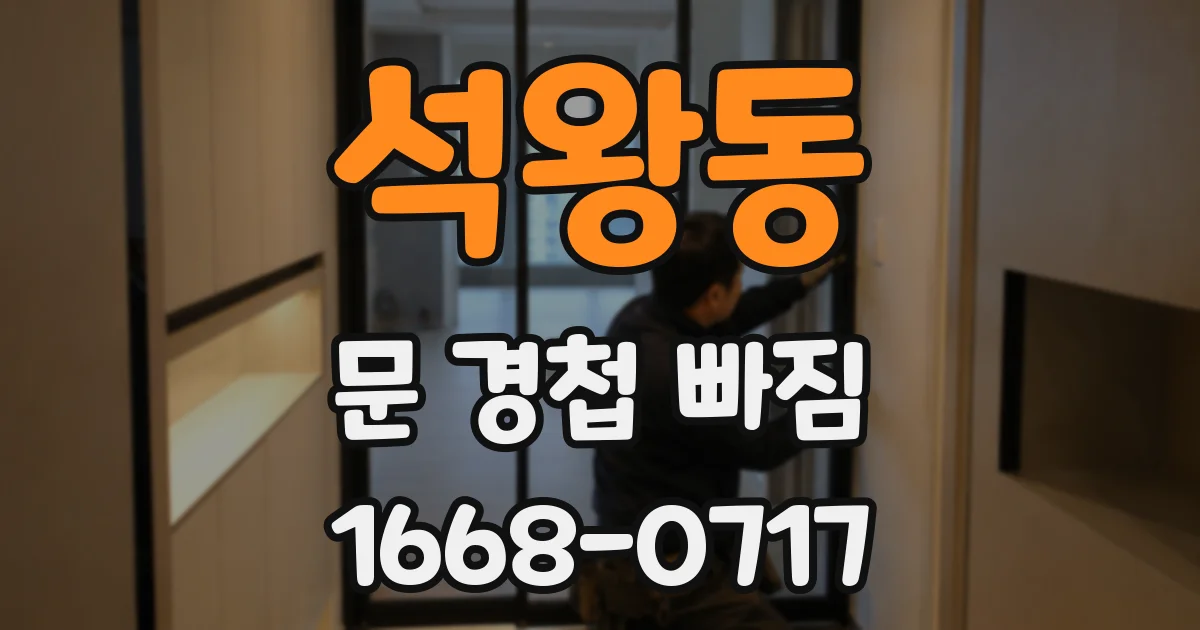 석왕동 문 경첩 빠짐