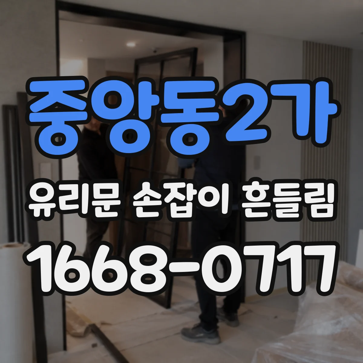 중앙동2가 유리문 손잡이 흔들림
