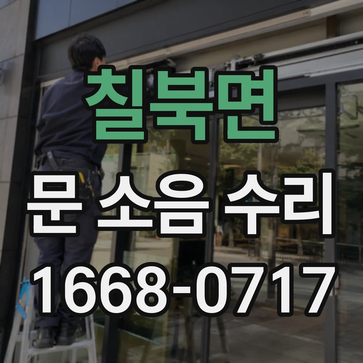 칠북면 문 소음 수리