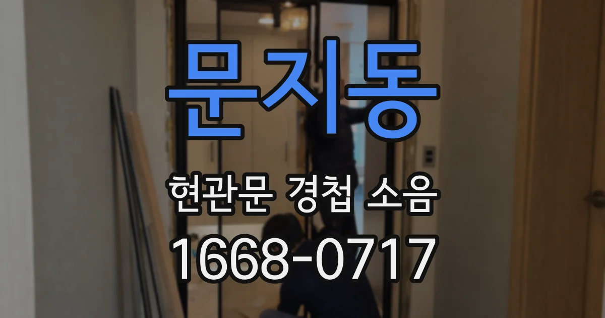 문지동 현관문 경첩 소음