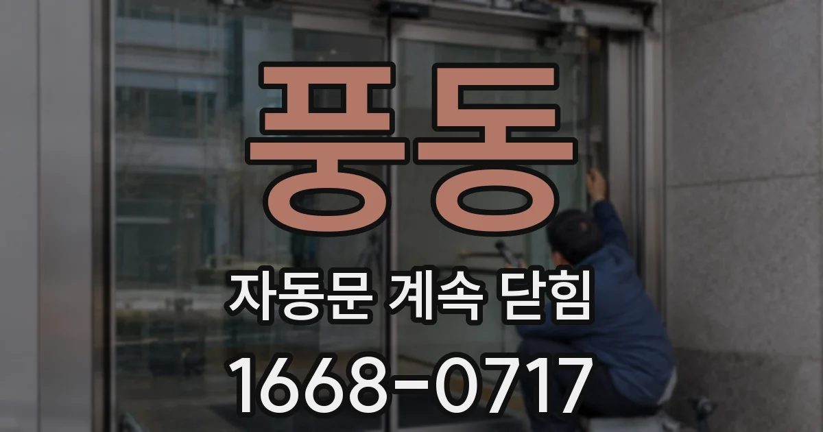 풍동 자동문 계속 닫힘