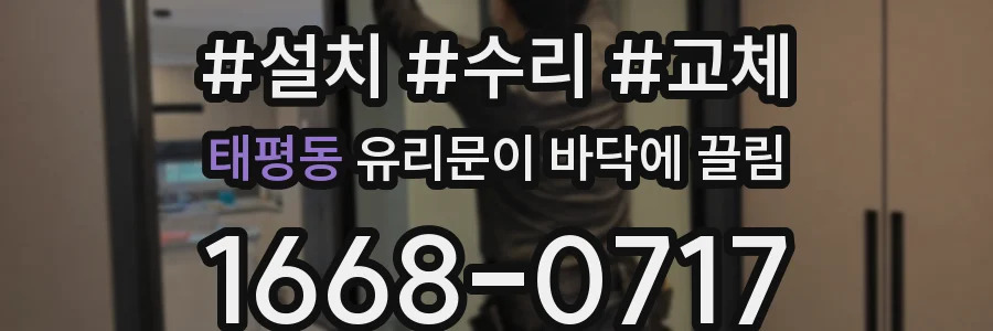 태평동 유리문이 바닥에 끌림