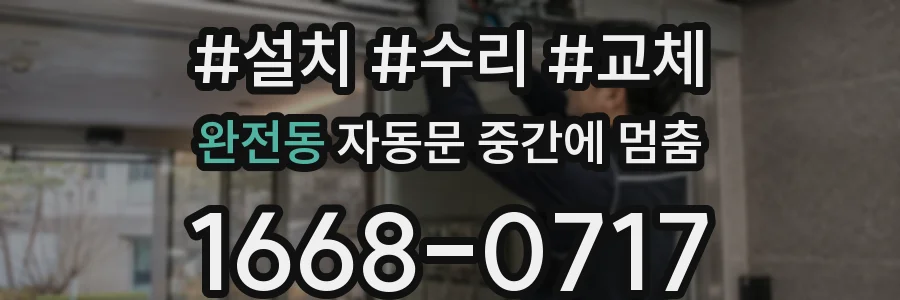 완전동 자동문 중간에 멈춤
