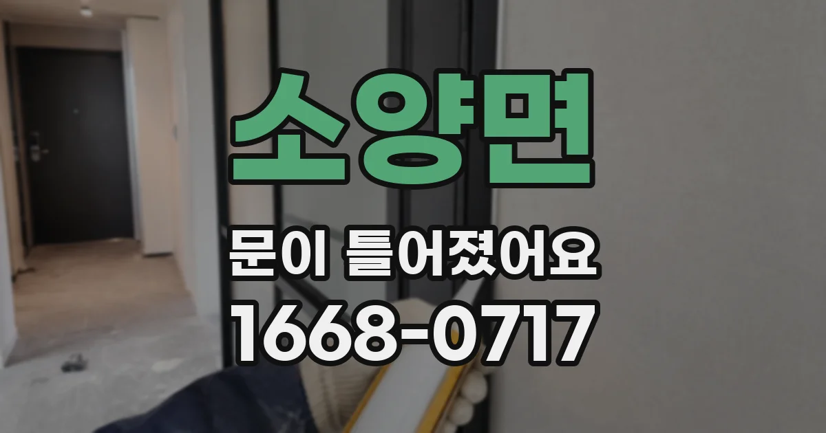 소양면 문이 틀어졌어요