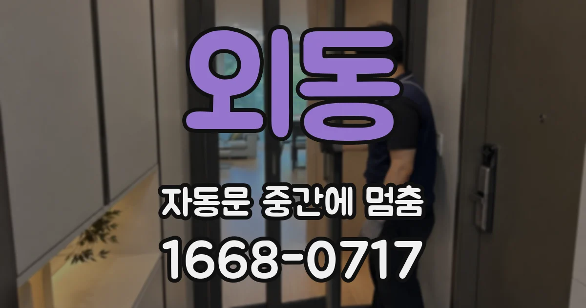 외동 자동문 중간에 멈춤