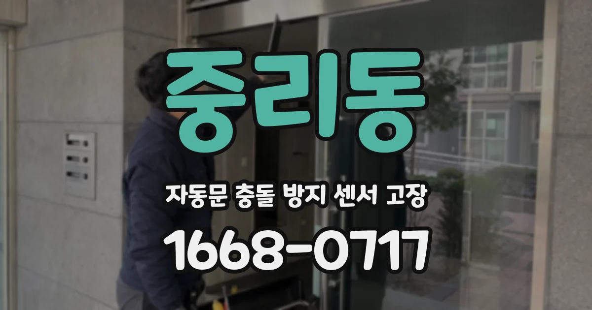 중리동 자동문 충돌 방지 센서 고장