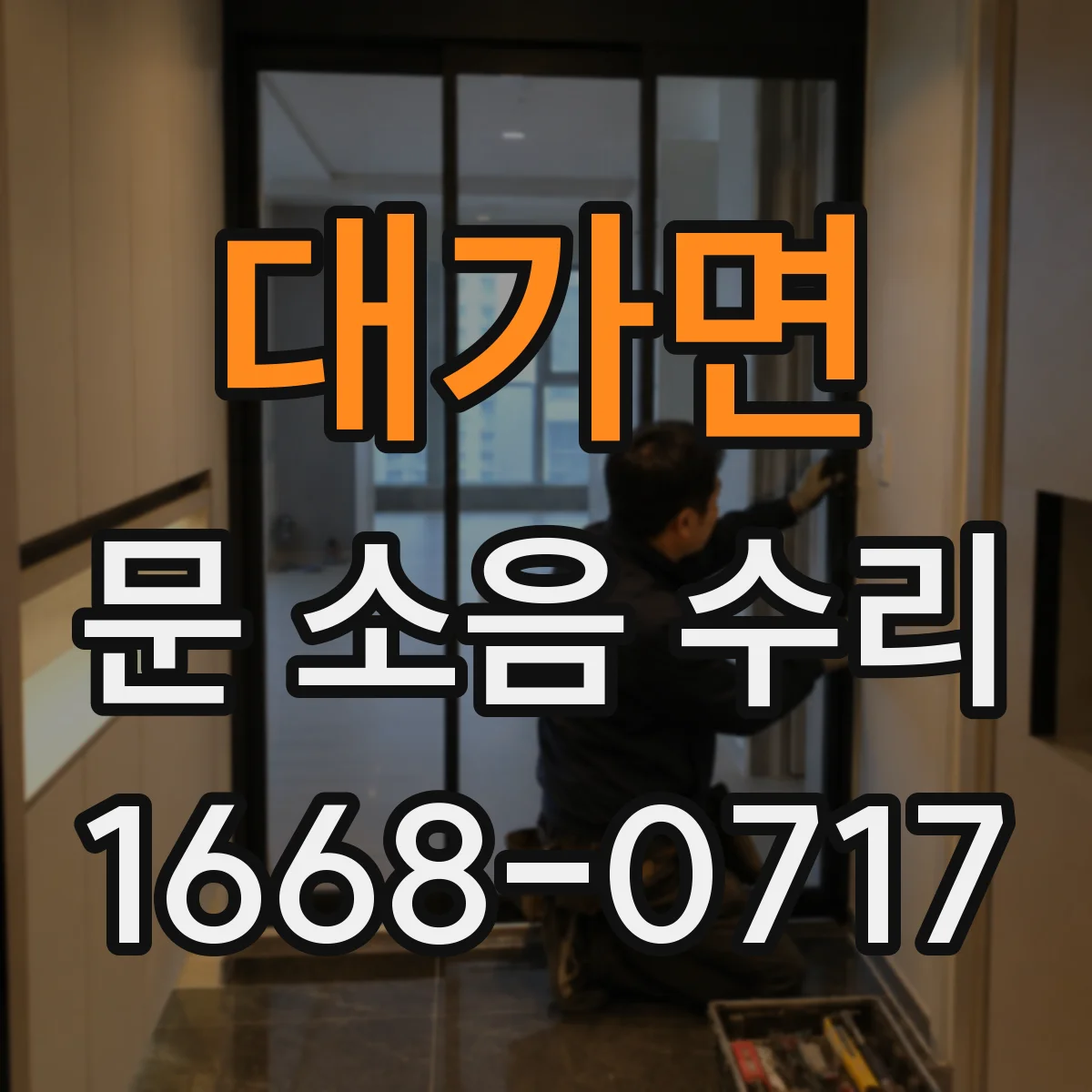 대가면 문 소음 수리