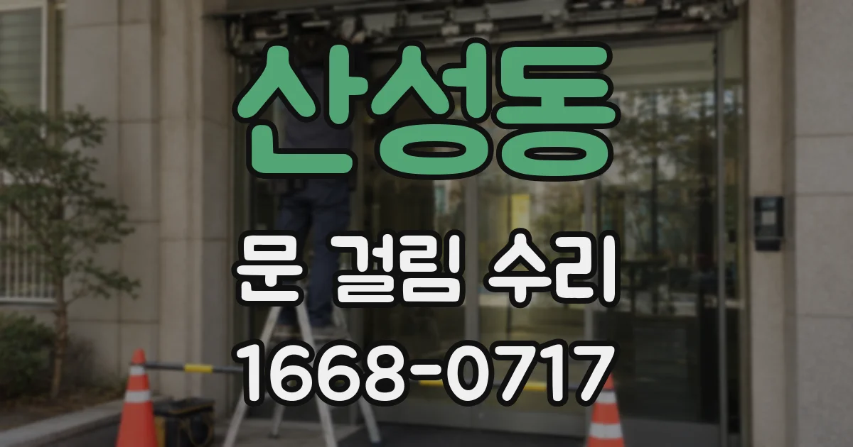 산성동 문 걸림 수리