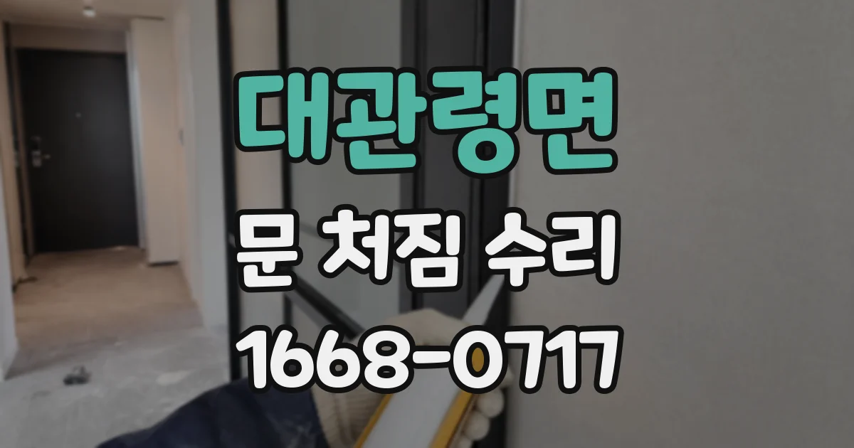 대관령면 문 처짐 수리