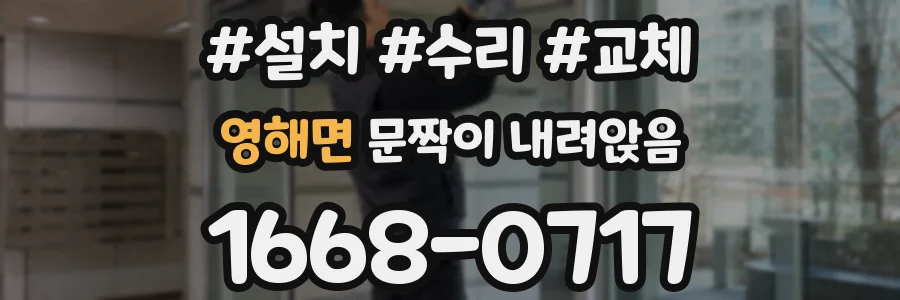 영해면 문짝이 내려앉음