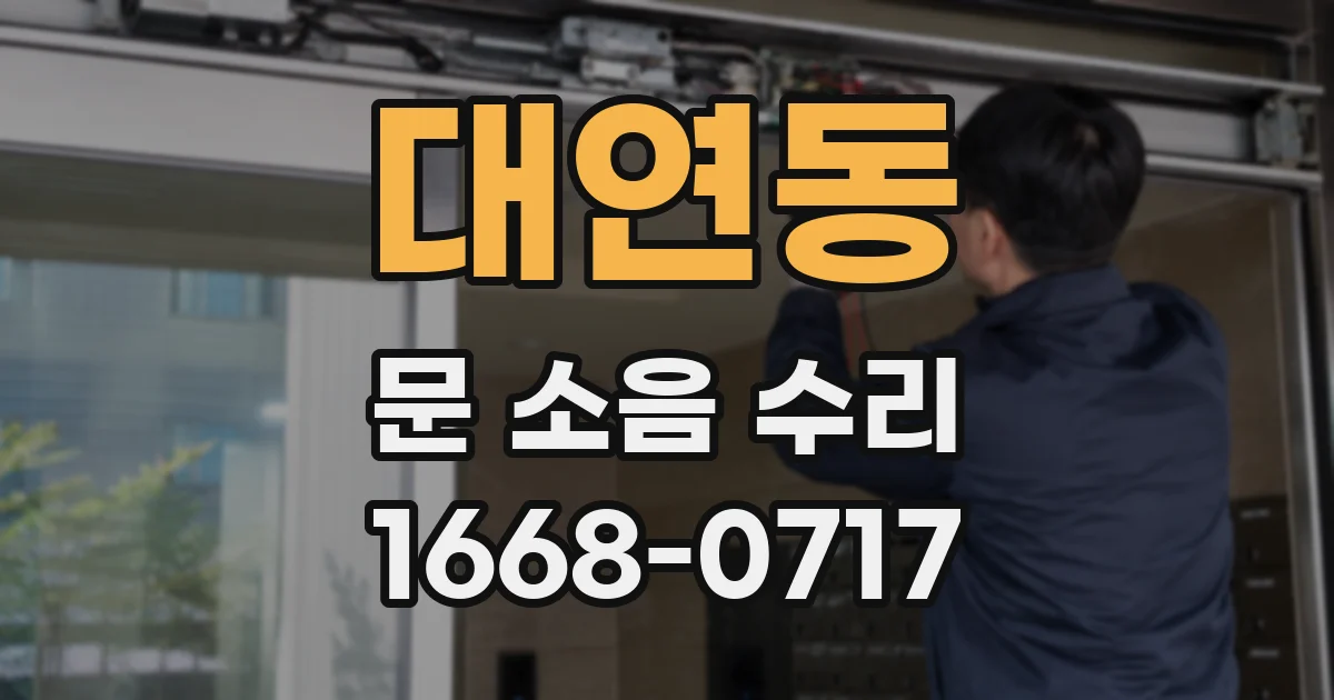 대연동 문 소음 수리