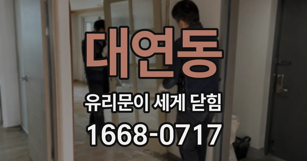 대연동 유리문이 세게 닫힘