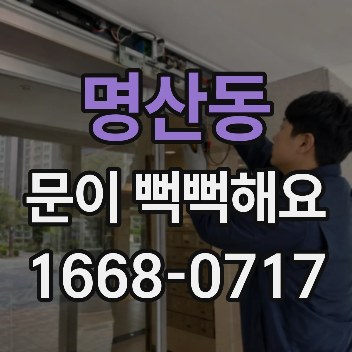 명산동 문이 뻑뻑해요