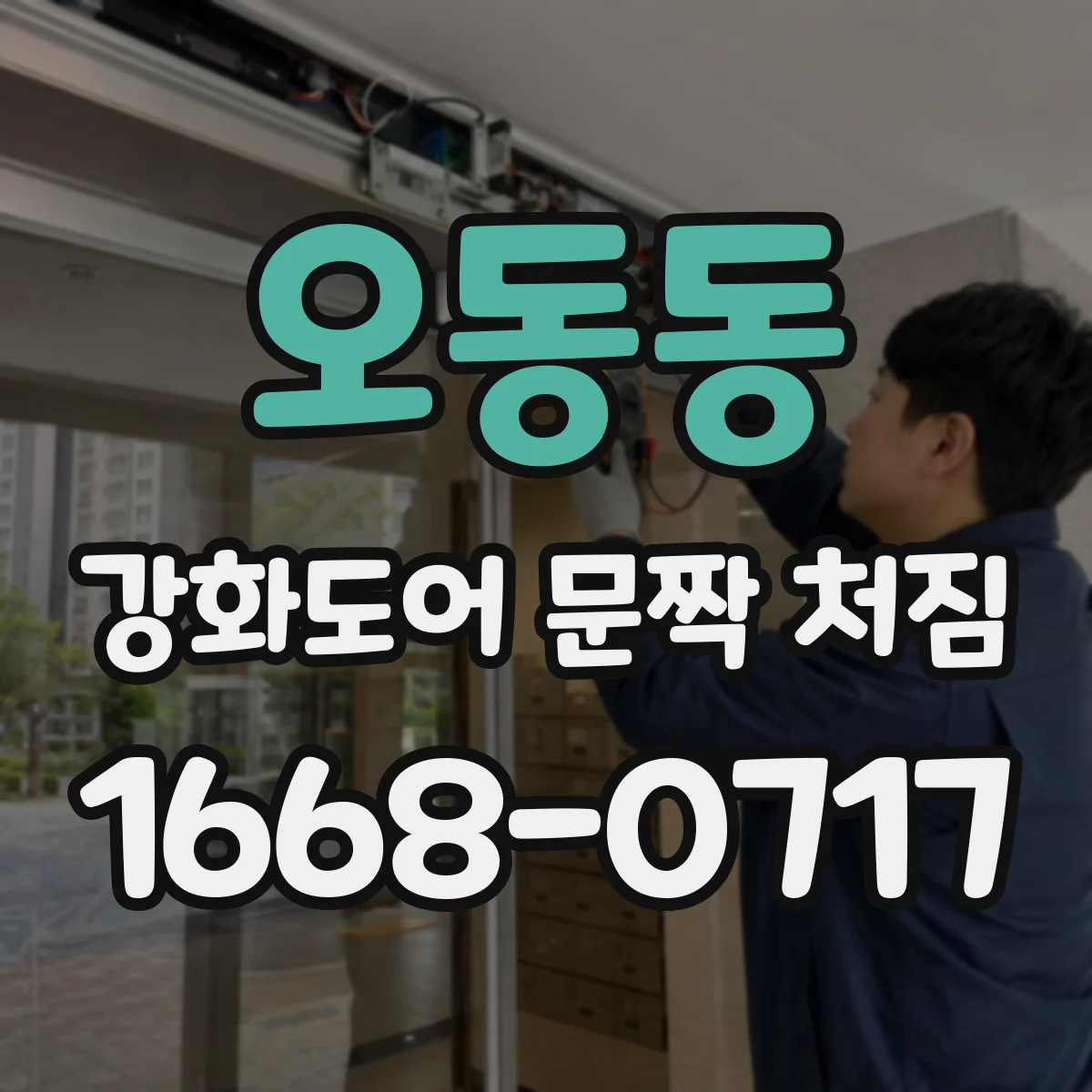 오동동 강화도어 문짝 처짐