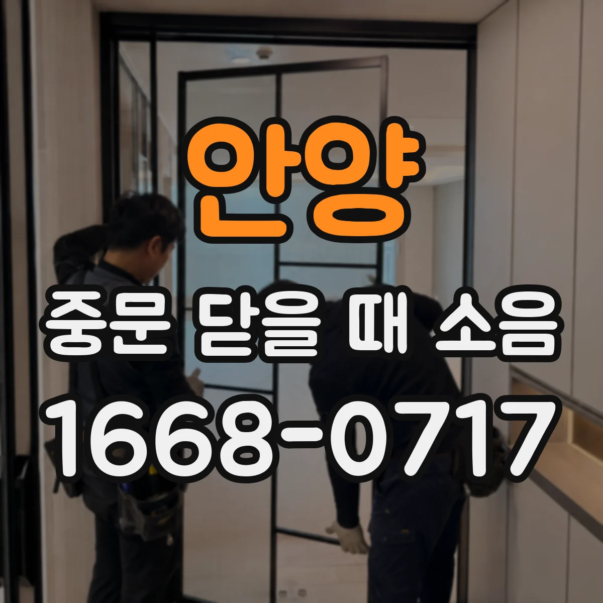 안양 중문 닫을 때 소음