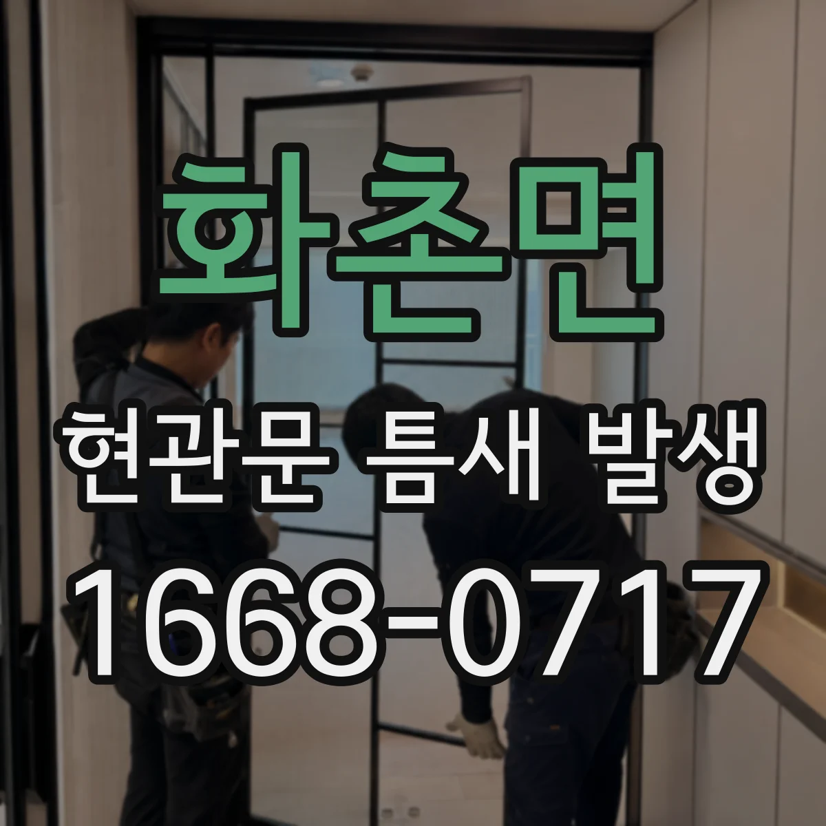 화촌면 현관문 틈새 발생
