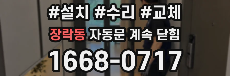 장락동 자동문 계속 닫힘