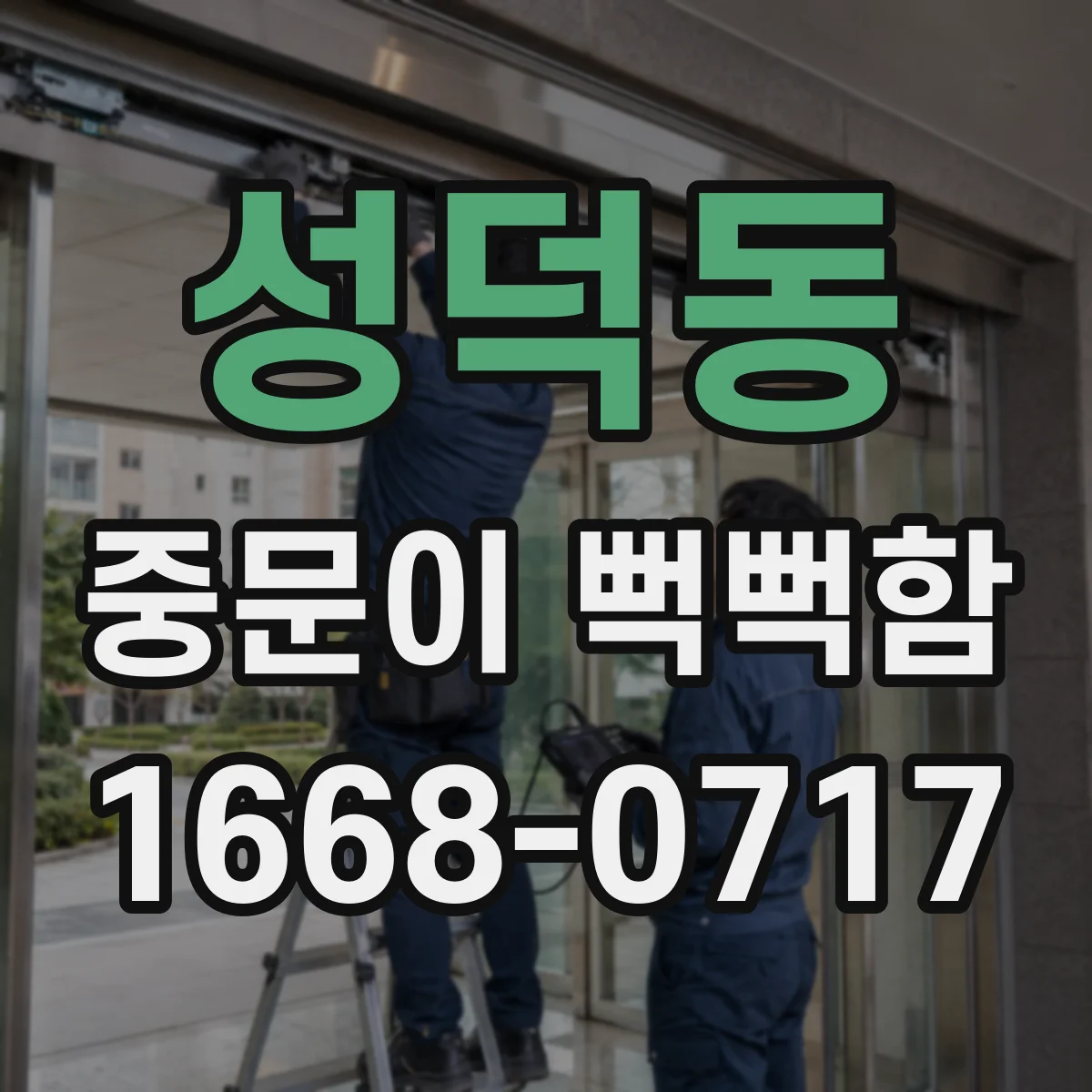 성덕동 중문이 뻑뻑함
