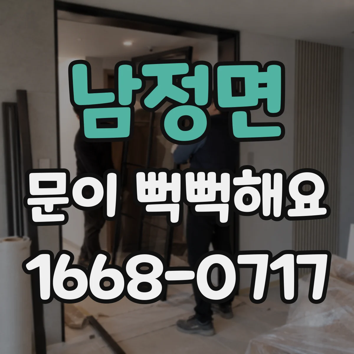 남정면 문이 뻑뻑해요