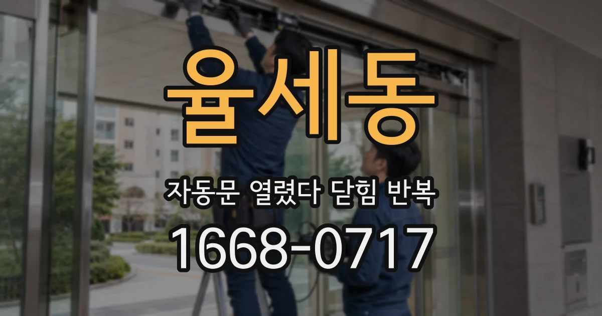 율세동 자동문 열렸다 닫힘 반복