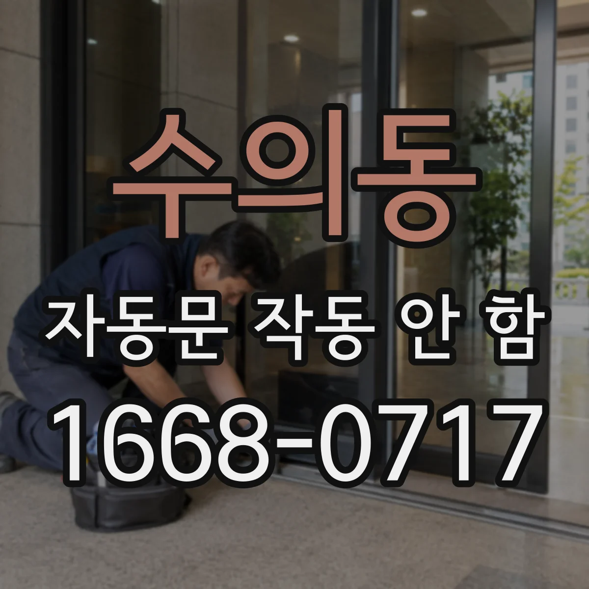 수의동 자동문 작동 안 함