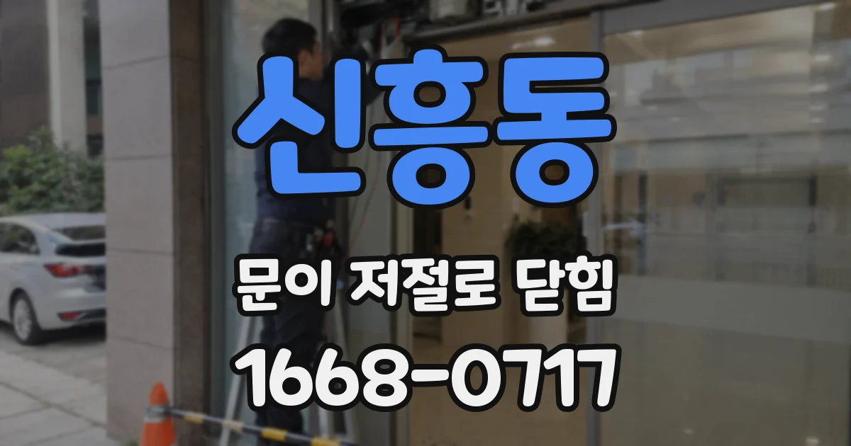 신흥동 문이 저절로 닫힘