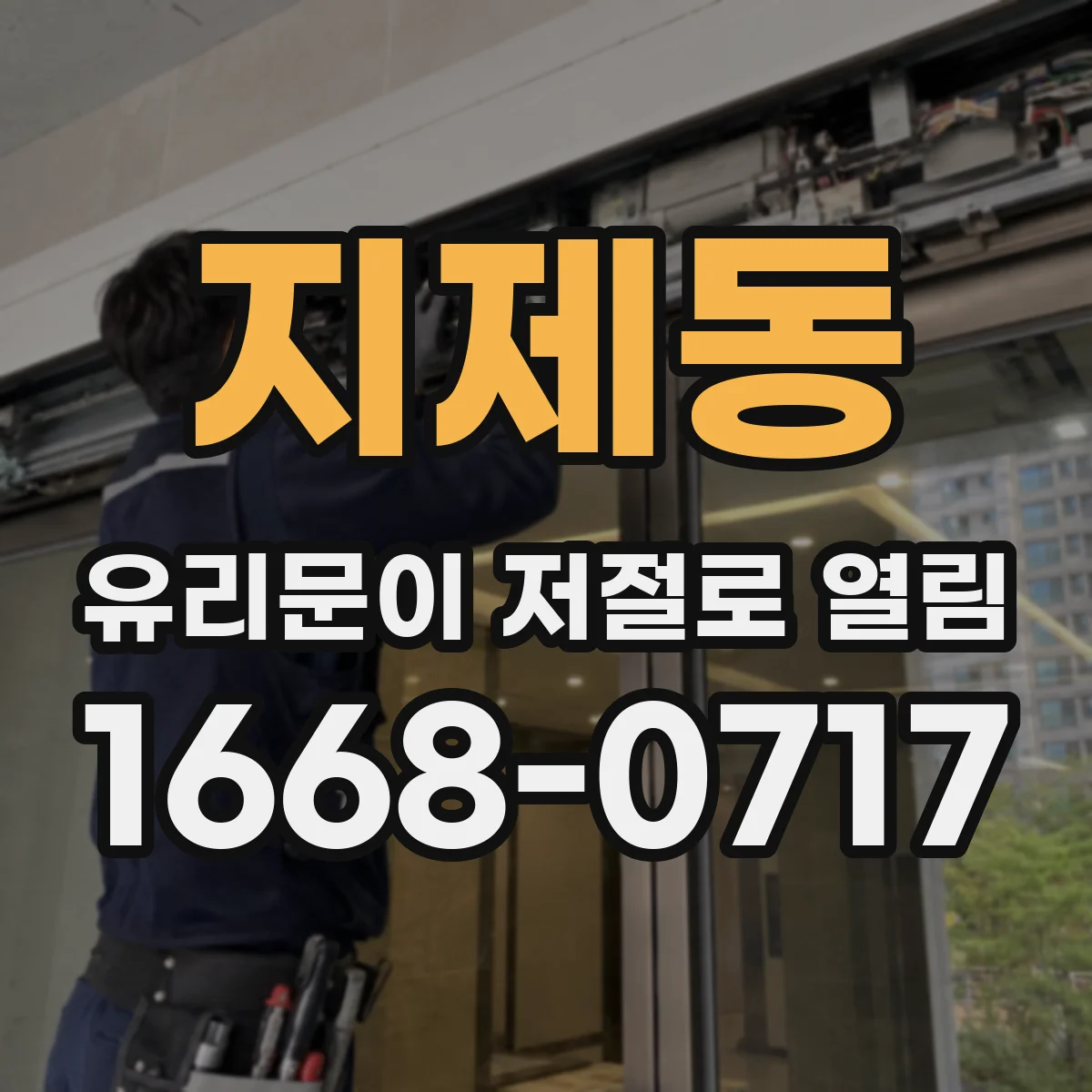 지제동 유리문이 저절로 열림