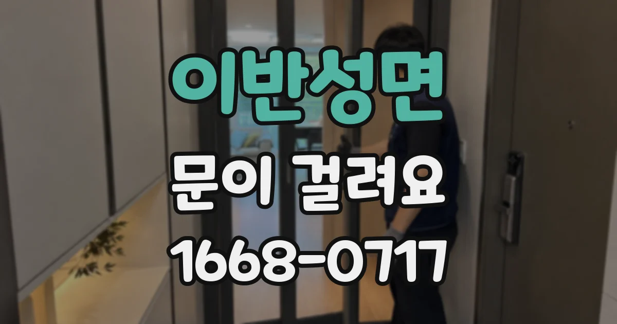이반성면 문이 걸려요