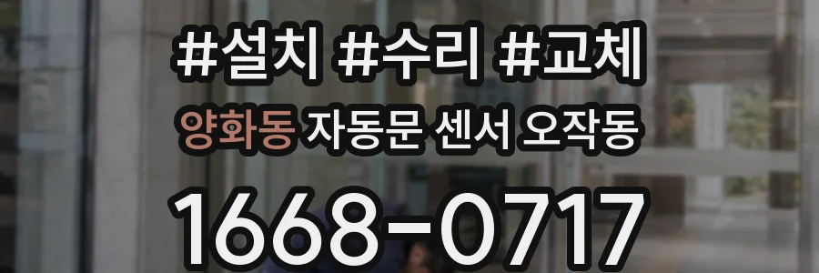 양화동 자동문 센서 오작동